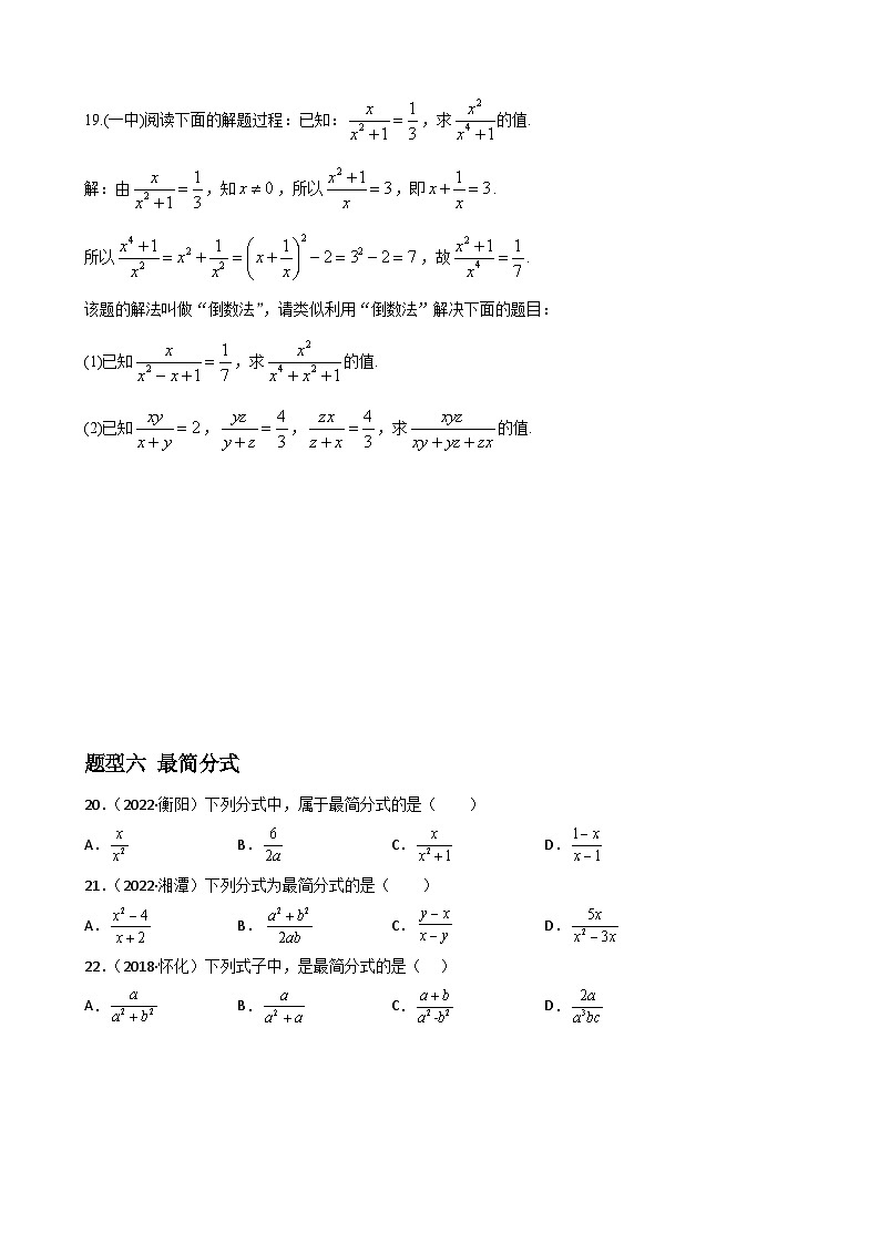 专题12 分式与分式方程重难点题型分类（原卷版）—2022-2023学年八年级数学上册重难点题型分类高分必刷题（人教版）第3页