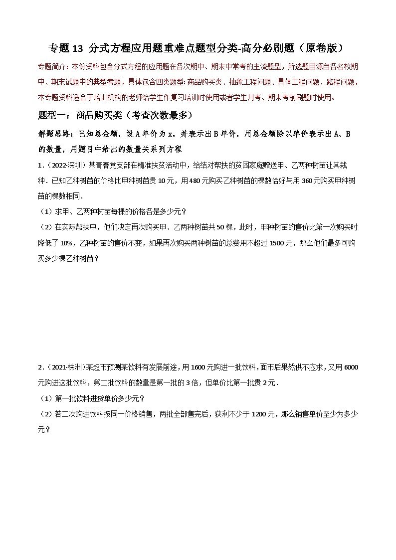 专题13 分式方程的应用题重难点题型分类（原卷版）—2022-2023学年八年级数学上册重难点题型分类高分必刷题（人教版）第1页