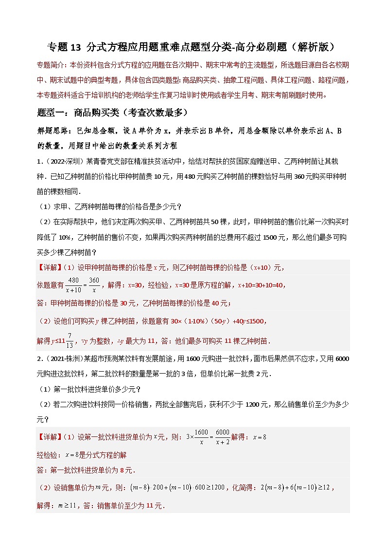 专题13 分式方程的应用题重难点题型分类（解析版）—2022-2023学年八年级数学上册重难点题型分类高分必刷题（人教版）第1页