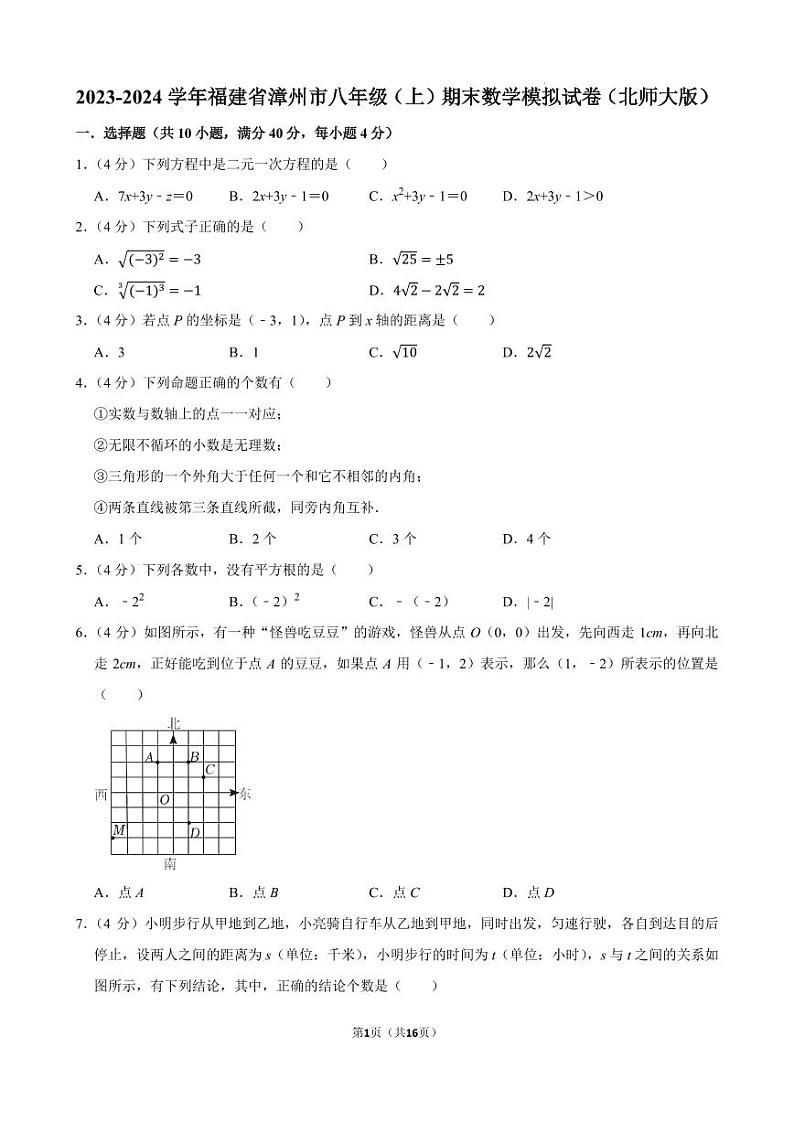 福建漳州2023-2024学年八年级上学期期末数学模拟试卷（北师大版）第1页
