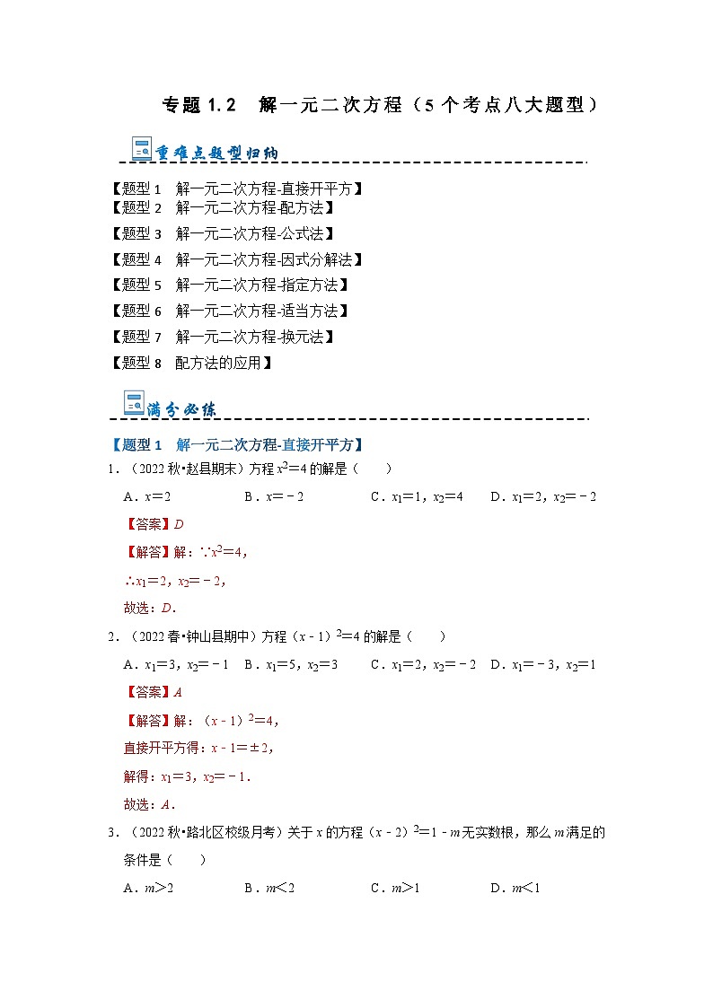 专题1.2  解一元二次方程（5个考点八大题型）-2023-2024学年九年级数学上册期末复习《重难点题型》（人教版）01