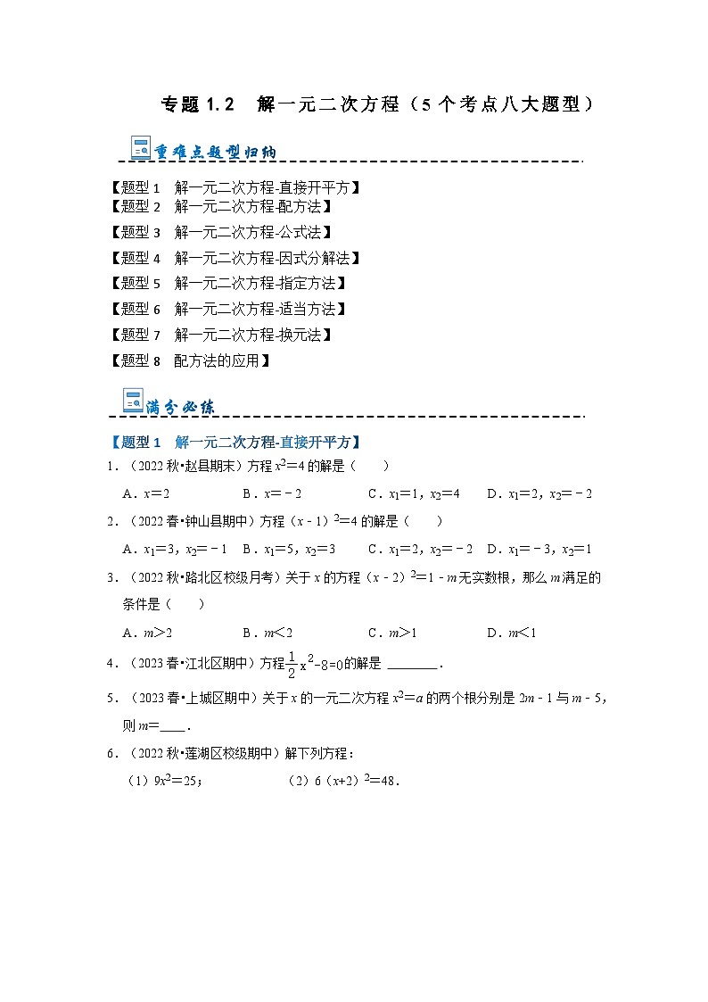 专题1.2  解一元二次方程（5个考点八大题型）-2023-2024学年九年级数学上册期末复习《重难点题型》（人教版）01