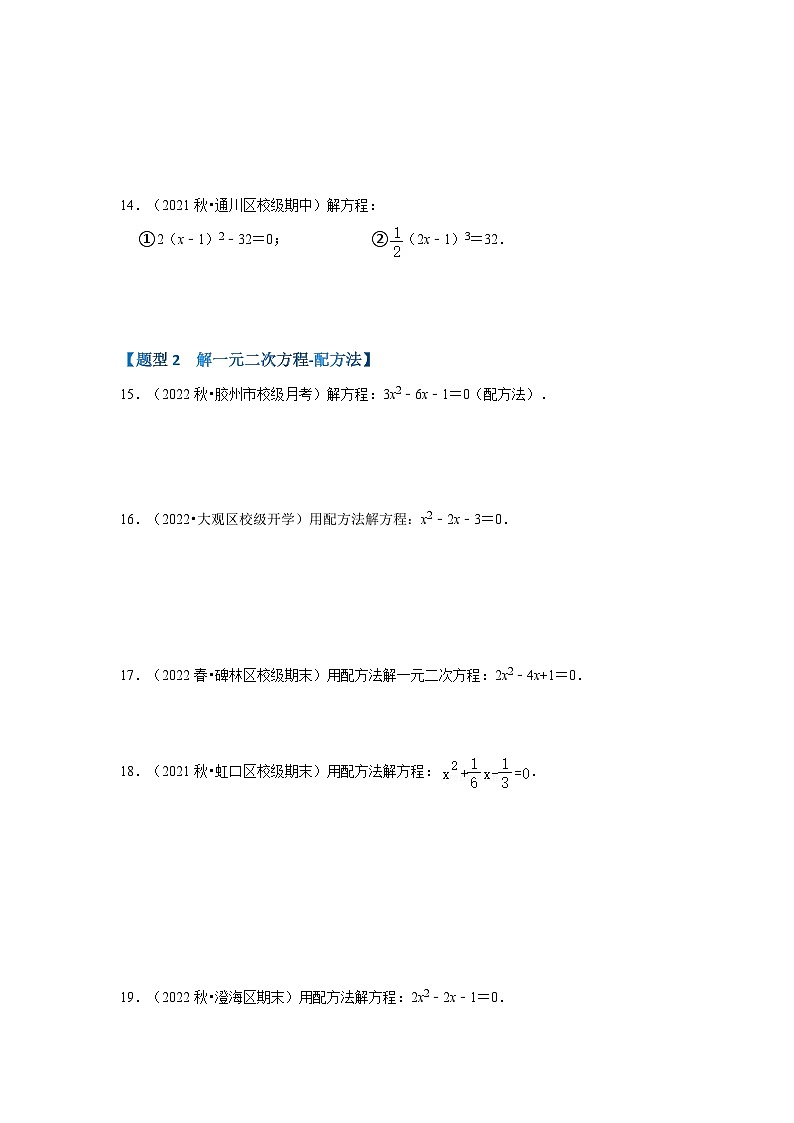 专题1.2  解一元二次方程（5个考点八大题型）-2023-2024学年九年级数学上册期末复习《重难点题型》（人教版）03