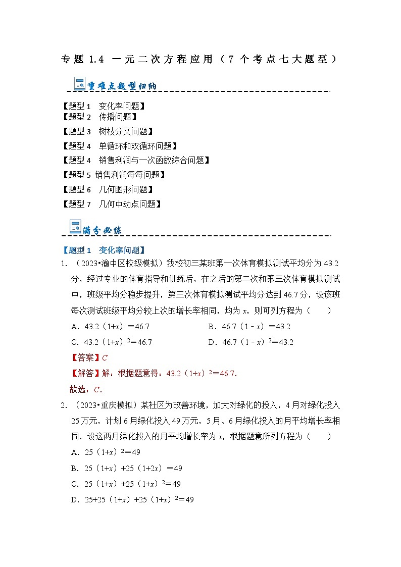 专题1.4 一元二次方程应用（7个考点七大题型）-2023-2024学年九年级数学上册期末复习《重难点题型》（人教版）01