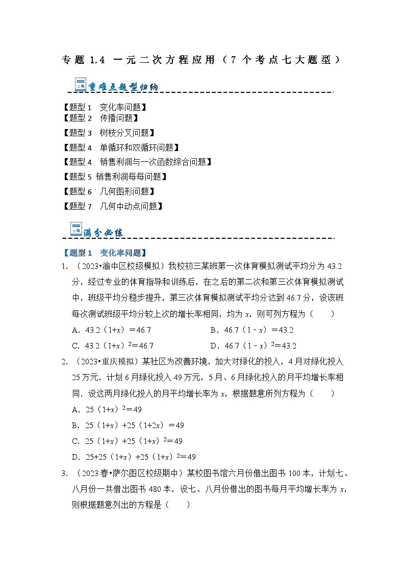 专题1.4 一元二次方程应用（7个考点七大题型）-2023-2024学年九年级数学上册期末复习《重难点题型》（人教版）01