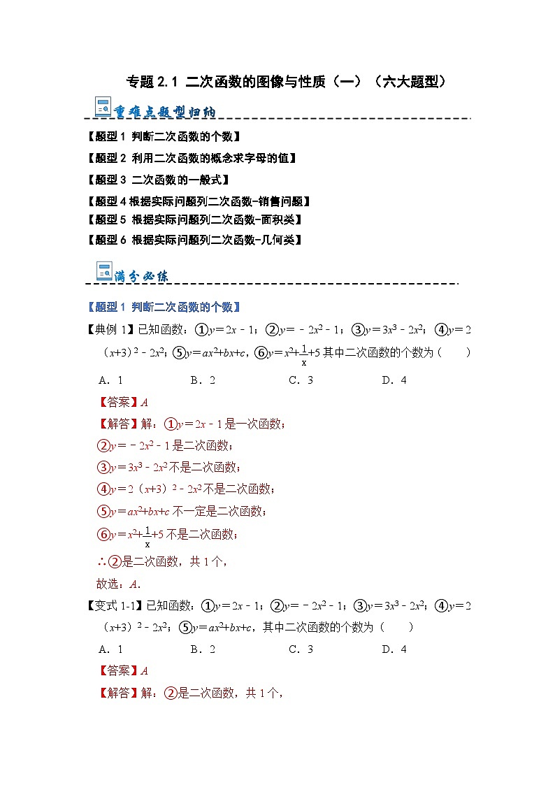 专题2.1 二次函数的图像与性质（一）（六大题型）-2023-2024学年九年级数学上册期末复习《重难点题型》（人教版）01