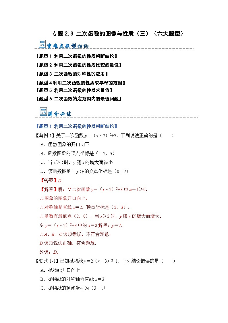 专题2.3 二次函数的图像与性质（三）（六大题型）-2023-2024学年九年级数学上册期末复习《重难点题型》（人教版）01