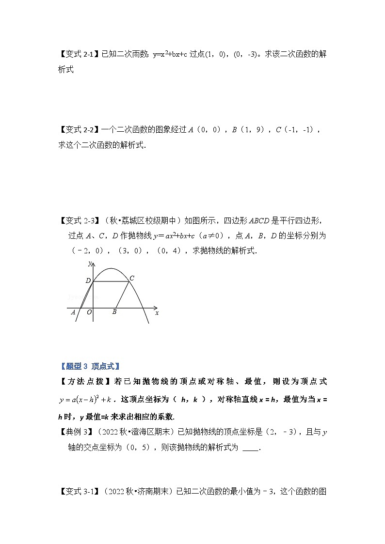 专题2.4  求二次函数解析式常考类型（六大题型）-2023-2024学年九年级数学上册期末复习《重难点题型》（人教版）02