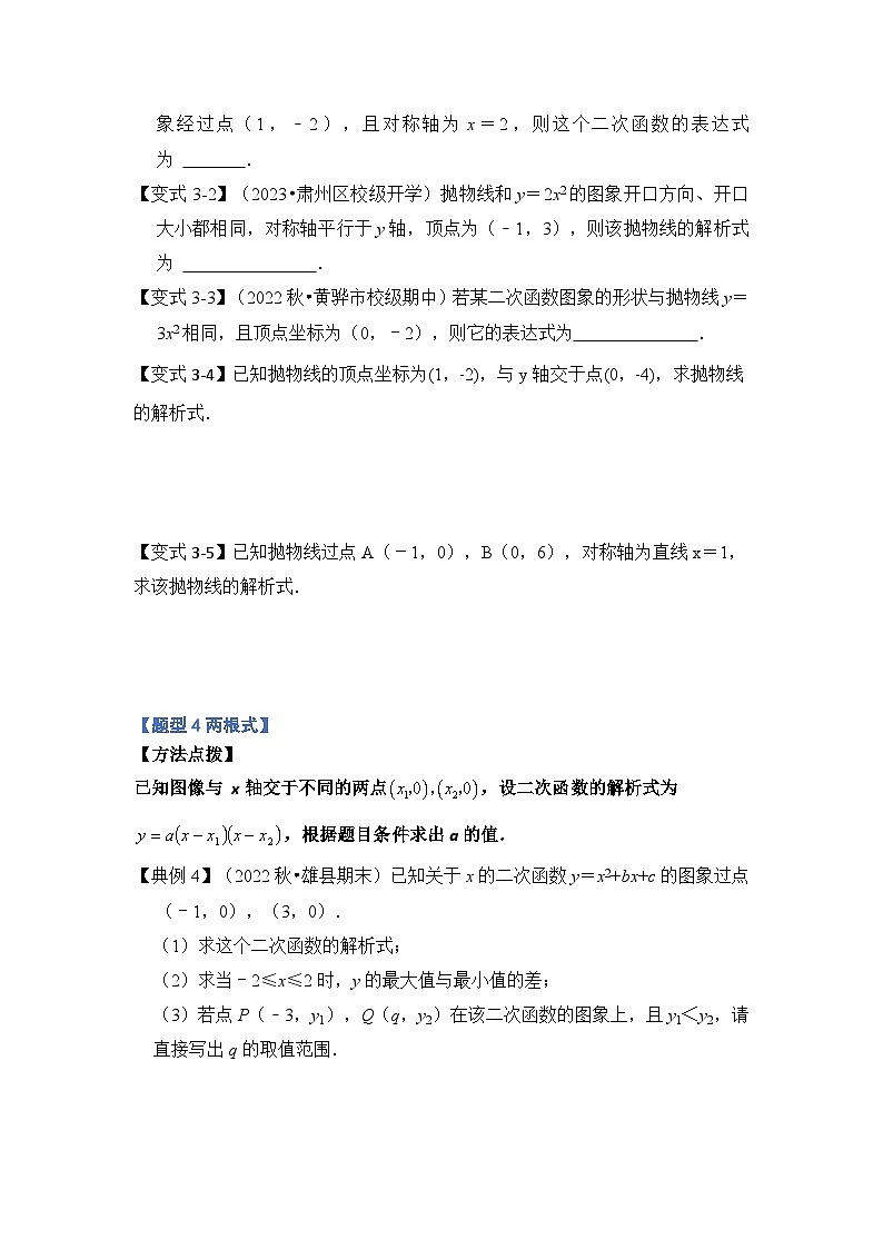 专题2.4  求二次函数解析式常考类型（六大题型）-2023-2024学年九年级数学上册期末复习《重难点题型》（人教版）03