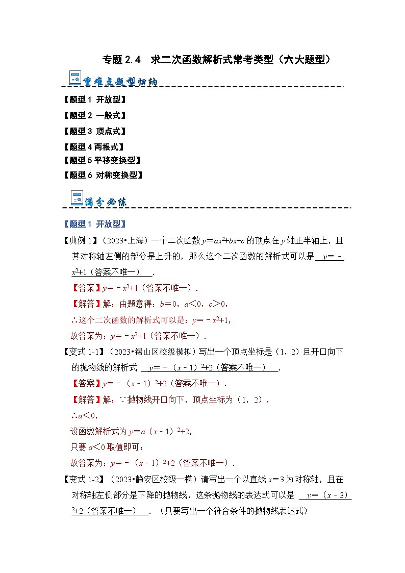 专题2.4  求二次函数解析式常考类型（六大题型）-2023-2024学年九年级数学上册期末复习《重难点题型》（人教版）01