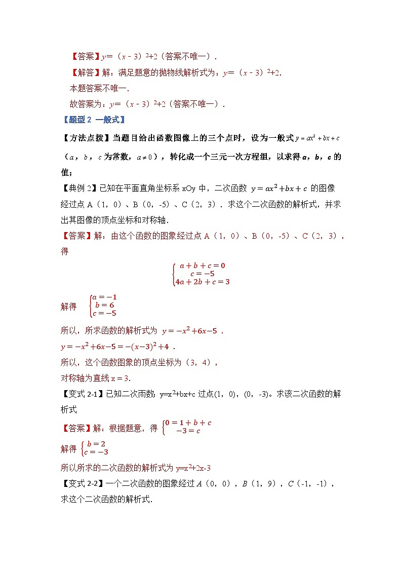 专题2.4  求二次函数解析式常考类型（六大题型）-2023-2024学年九年级数学上册期末复习《重难点题型》（人教版）02