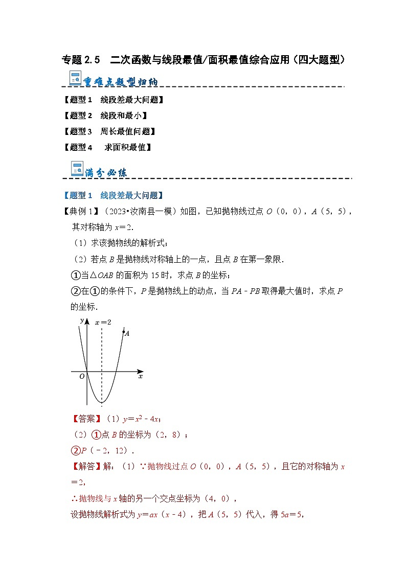 专题2.5 二次函数与线段最值面积最值综合应用（四大题型）-2023-2024学年九年级数学上册期末复习《重难点题型》（人教版）01
