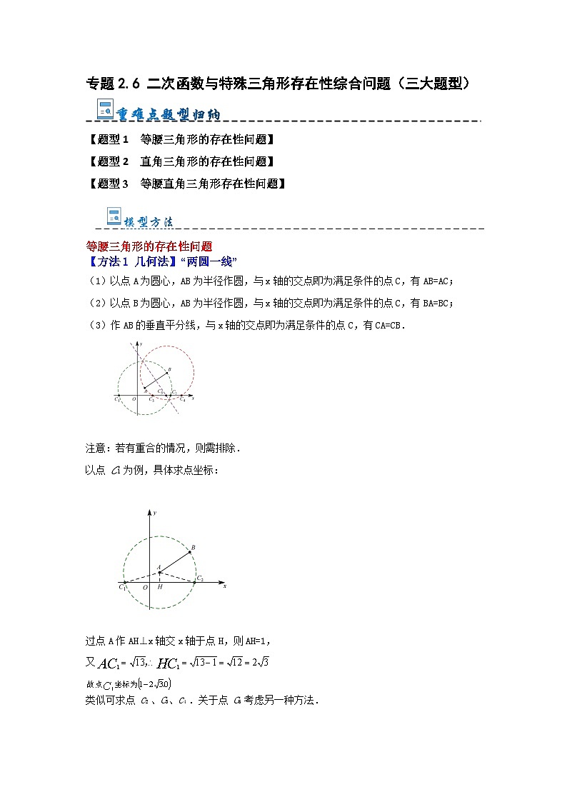 专题2.6 二次函数与特殊三角形存在性综合问题（三大题型）-2023-2024学年九年级数学上册期末复习《重难点题型》（人教版）01