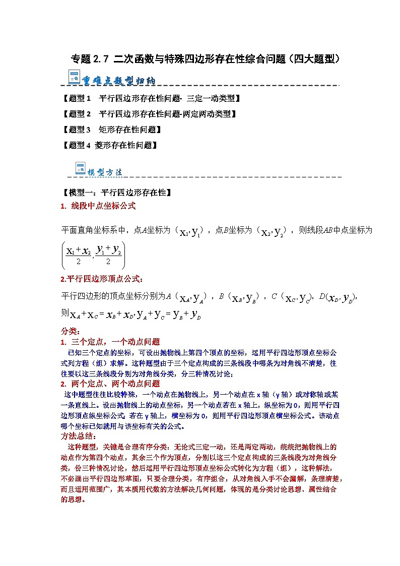 专题2.7 二次函数与特殊四边形存在性综合问题（四大题型）（原卷版）第1页