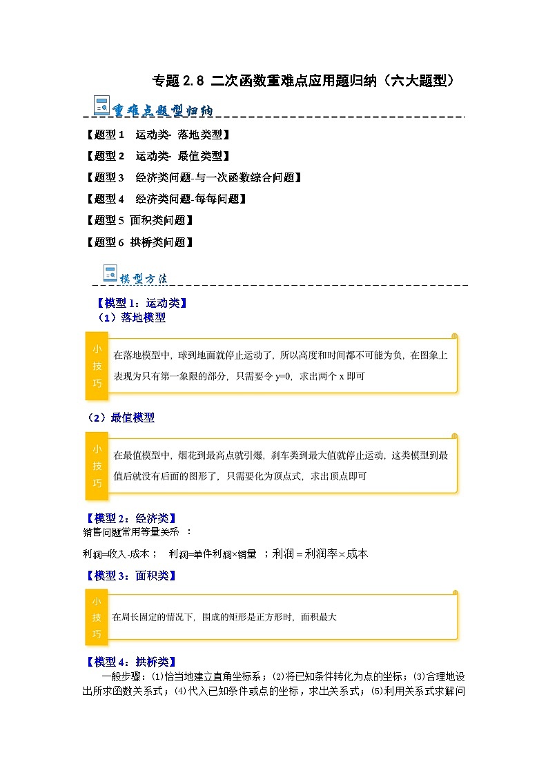 专题2.8 二次函数重难点应用题归纳（六大题型）-2023-2024学年九年级数学上册期末复习《重难点题型》（人教版）01
