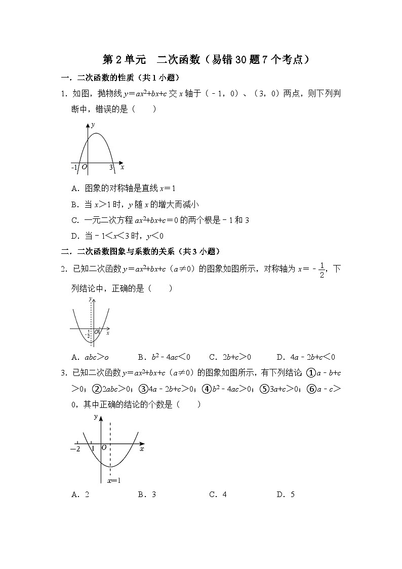 第二十二章 二次函数（易错30题7个考点）-2023-2024学年九年级数学上册期末复习《重难点题型》（人教版）01