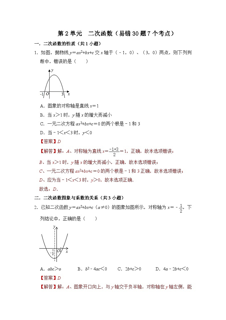 第二十二章 二次函数（易错30题7个考点）-2023-2024学年九年级数学上册期末复习《重难点题型》（人教版）01