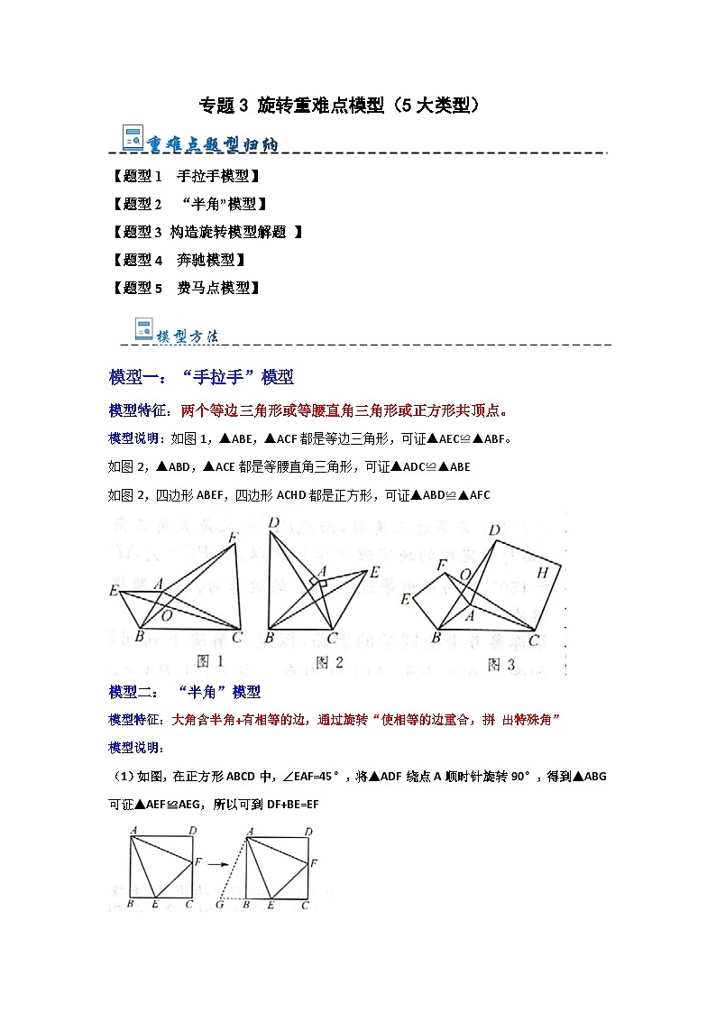 专题3 旋转重难点模型（5大类型）-2023-2024学年九年级数学上册期末复习《重难点题型》（人教版）01