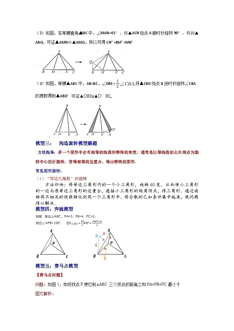 专题3 旋转重难点模型（5大类型）-2023-2024学年九年级数学上册期末复习《重难点题型》（人教版）02