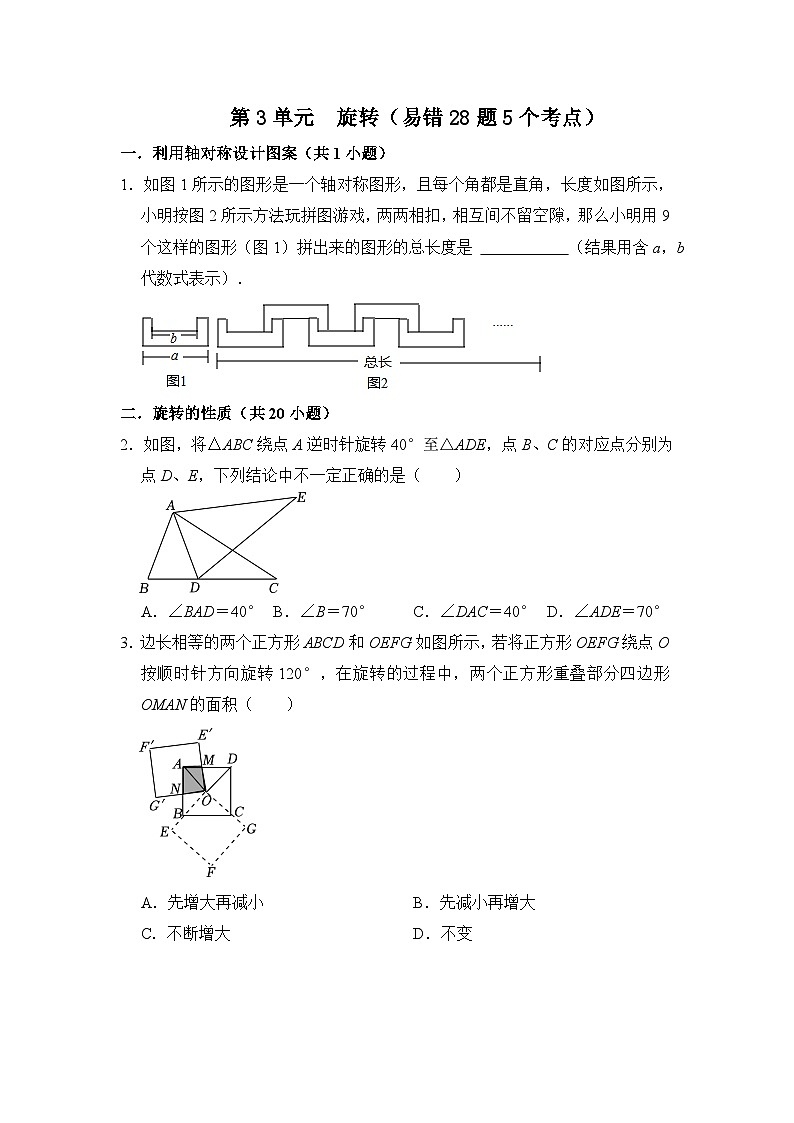 第二十三章 旋转（易错28题5个考点）-2023-2024学年九年级数学上册期末复习《重难点题型》（人教版）01