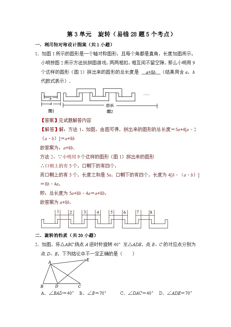 第二十三章 旋转（易错28题5个考点）-2023-2024学年九年级数学上册期末复习《重难点题型》（人教版）01