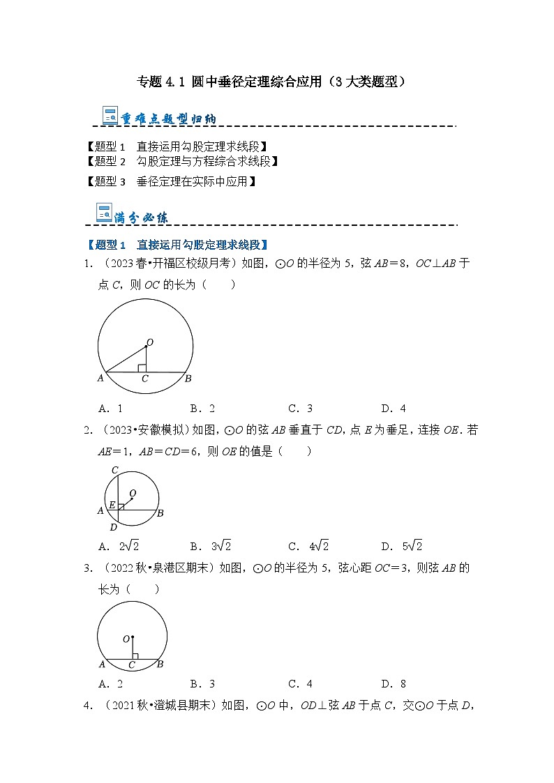 专题4.1 圆中垂径定理综合应用（3大类题型）-2023-2024学年九年级数学上册期末复习《重难点题型》（人教版）01