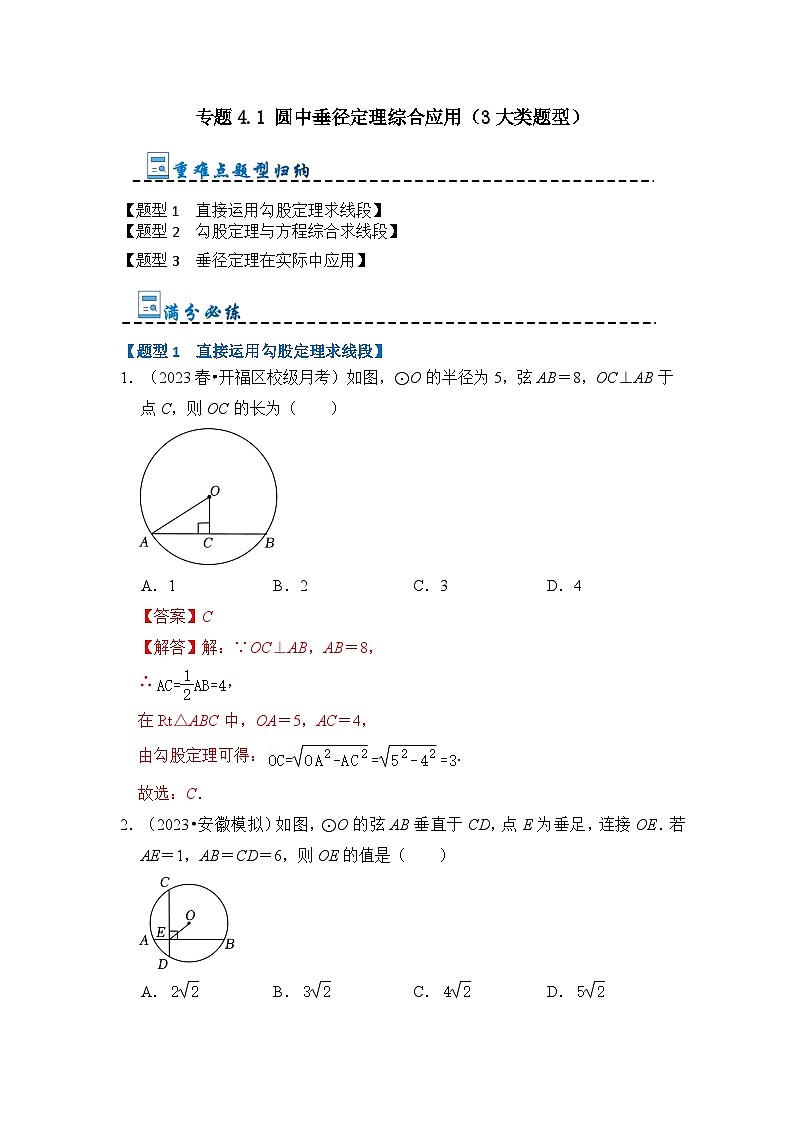 专题4.1 圆中垂径定理综合应用（3大类题型）-2023-2024学年九年级数学上册期末复习《重难点题型》（人教版）01
