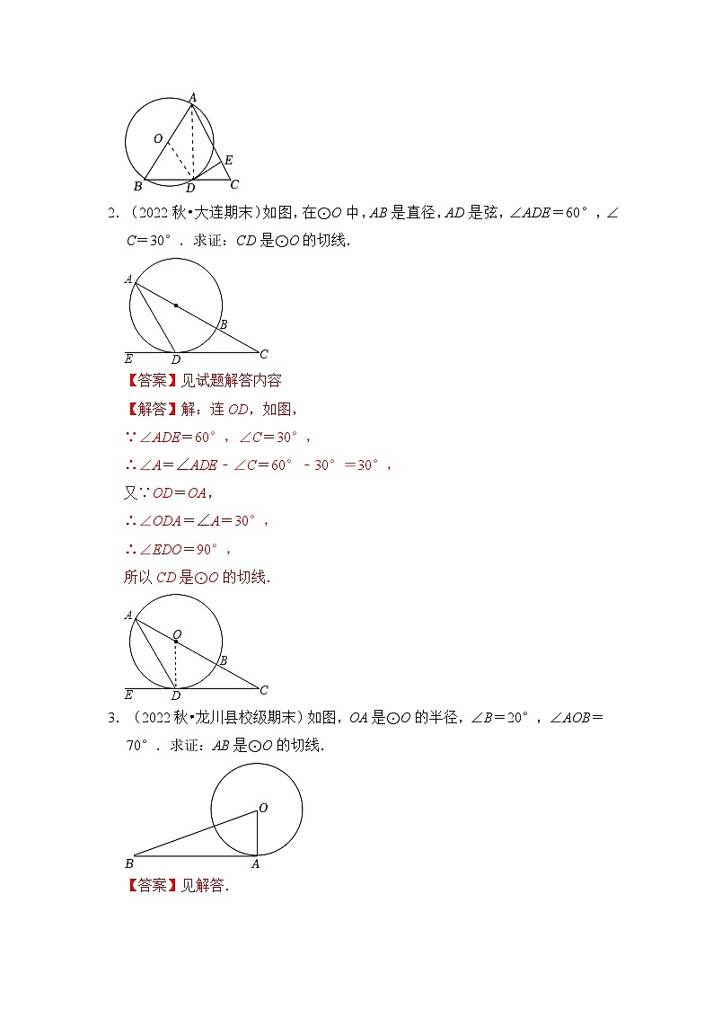 专题4.2 圆切线的判定与性质综合（3大类题型）-2023-2024学年九年级数学上册期末复习《重难点题型》（人教版）02