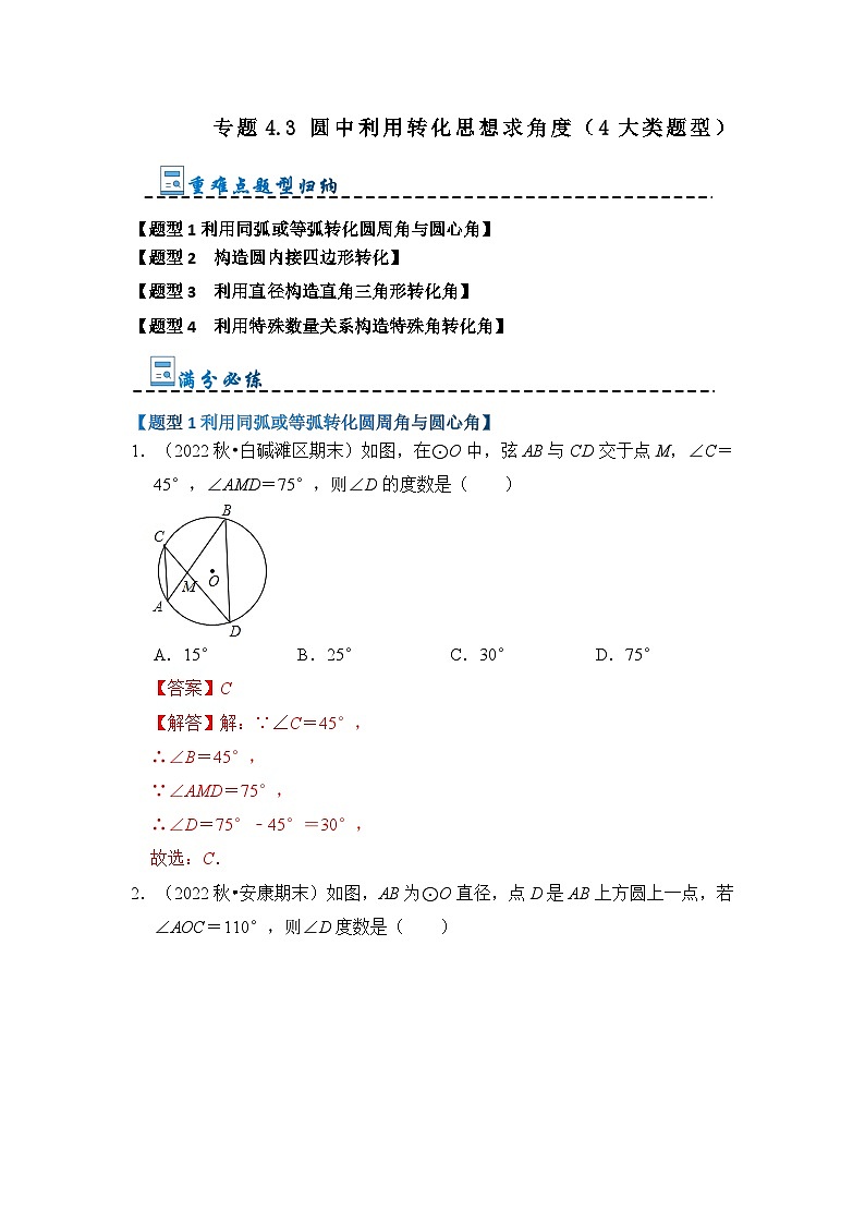 专题4.3 圆中利用转化思想求角度（4大类题型）-2023-2024学年九年级数学上册期末复习《重难点题型》（人教版）01