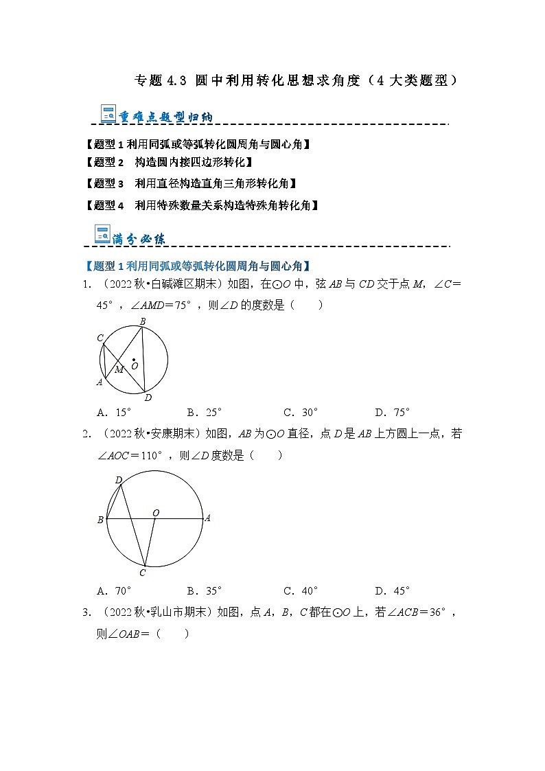 专题4.3 圆中利用转化思想求角度（4大类题型）-2023-2024学年九年级数学上册期末复习《重难点题型》（人教版）01