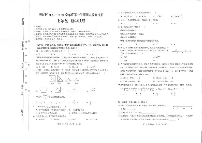 铜仁市碧江区2023-2024学年秋季学期七年级上册期末考试 数学试卷+答题卡第1页