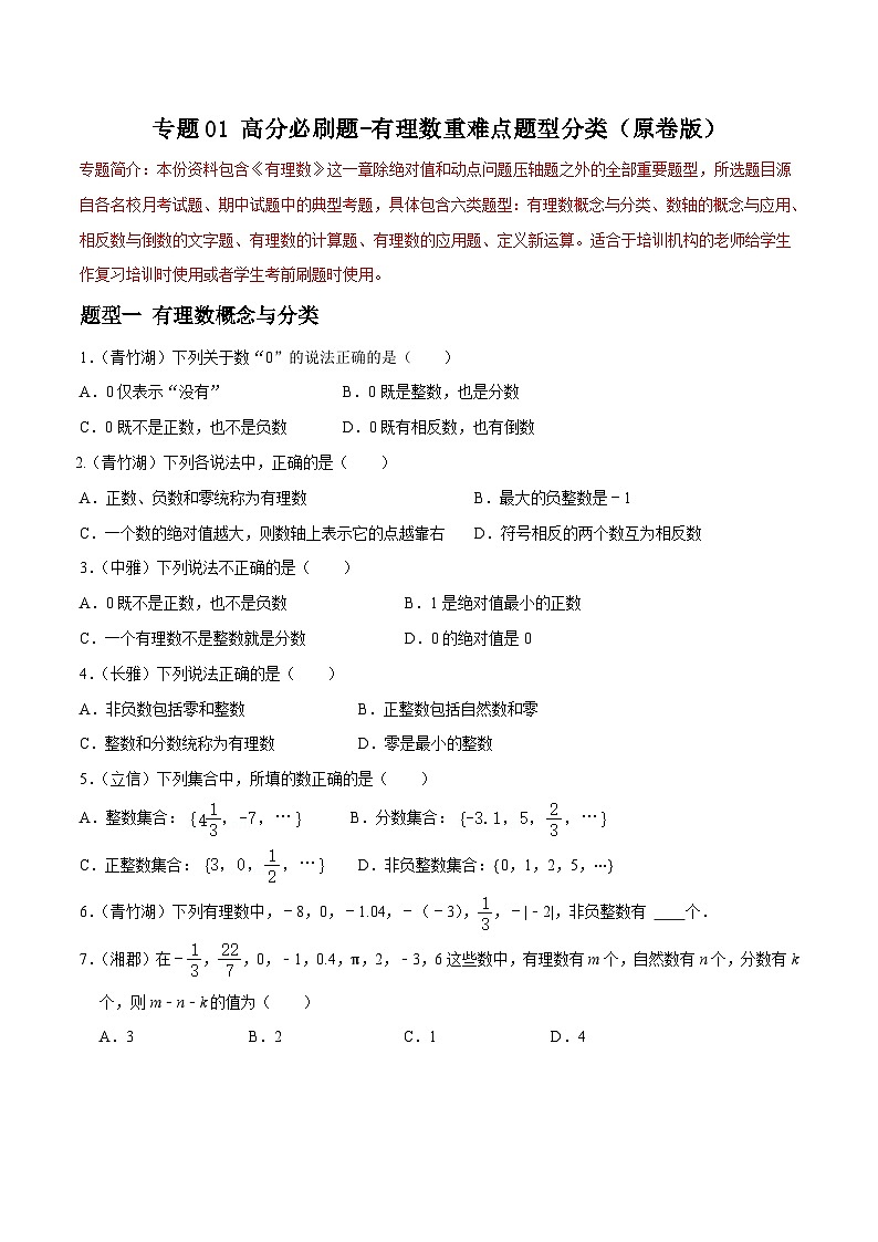 专题01 有理数重难点题型分类-2023-2024学年七年级数学上册重难点题型分类高分必刷题（人教版）01
