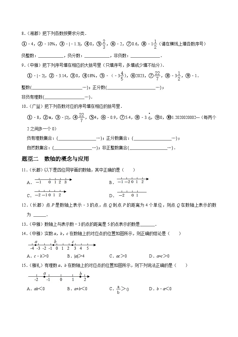 专题01 有理数重难点题型分类-2023-2024学年七年级数学上册重难点题型分类高分必刷题（人教版）02