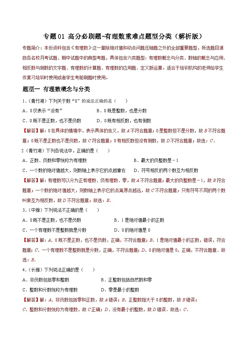 专题01 有理数重难点题型分类-2023-2024学年七年级数学上册重难点题型分类高分必刷题（人教版）01