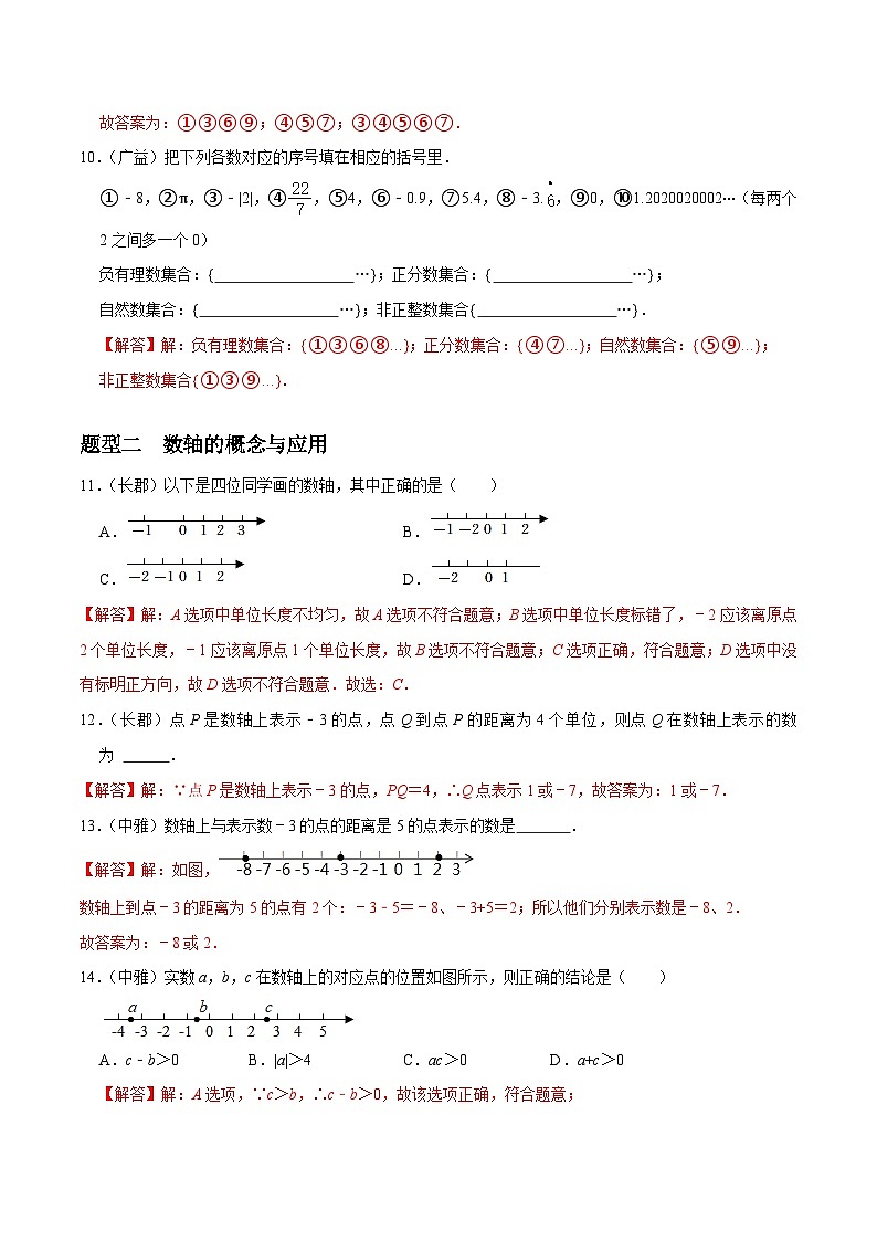 专题01 有理数重难点题型分类-2023-2024学年七年级数学上册重难点题型分类高分必刷题（人教版）03