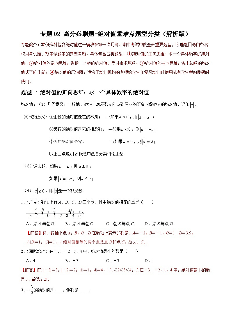 专题02 绝对值重难点题型分类-2023-2024学年七年级数学上册重难点题型分类高分必刷题（人教版）01