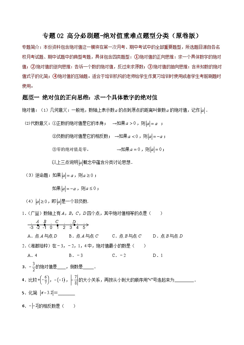 专题02 绝对值重难点题型分类-2023-2024学年七年级数学上册重难点题型分类高分必刷题（人教版）01