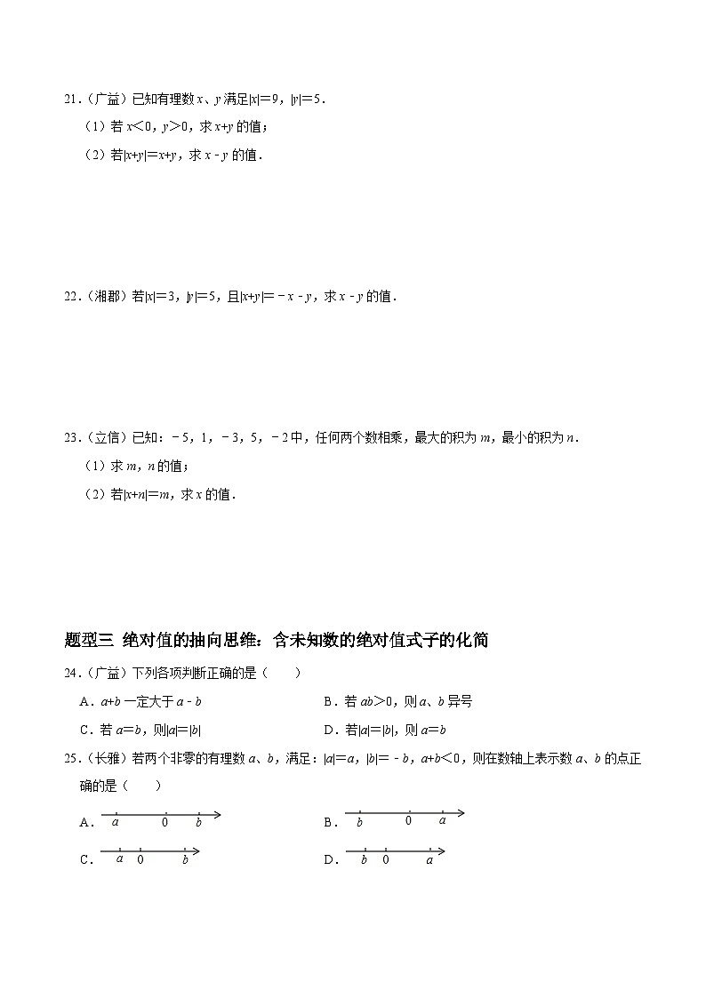 专题02 绝对值重难点题型分类-2023-2024学年七年级数学上册重难点题型分类高分必刷题（人教版）03