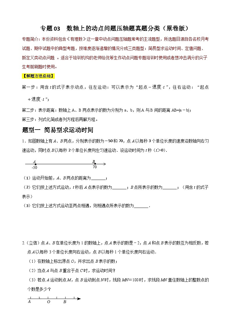 专题03 数轴上的动点问题压轴题真题分类-2023-2024学年七年级数学上册重难点题型分类高分必刷题（人教版）01