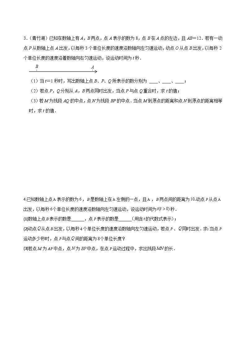 专题03 数轴上的动点问题压轴题真题分类-2023-2024学年七年级数学上册重难点题型分类高分必刷题（人教版）02
