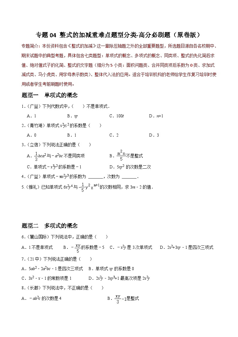 专题04 整式的加减重难点题型分类（原卷版）—2023-2024学年七年级数学上册重难点题型分类高分必刷题（人教版）第1页