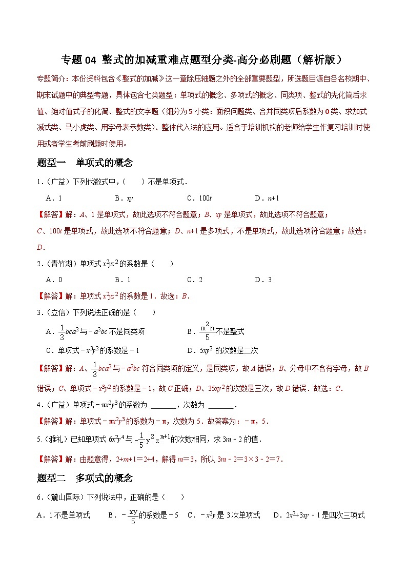 专题04 整式的加减重难点题型分类（解析版）—2023-2024学年七年级数学上册重难点题型分类高分必刷题（人教版）第1页