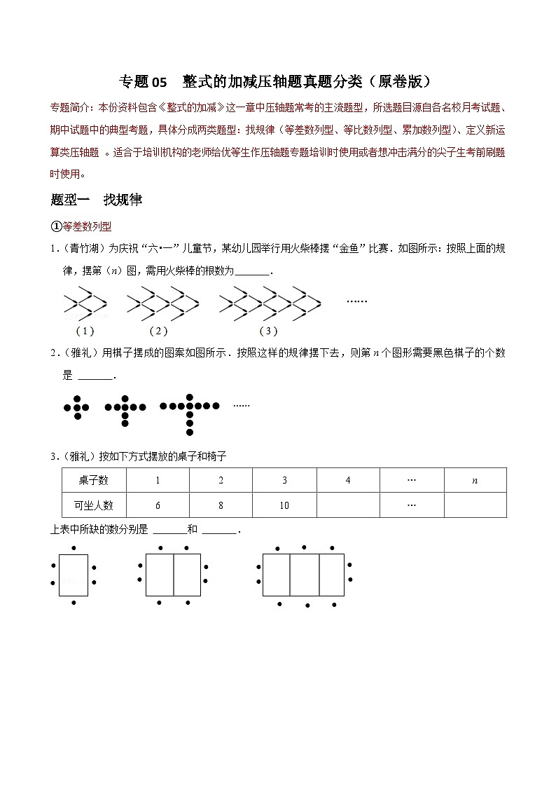专题05 整式的加减压轴题真题分类（原卷版）—2023-2024学年七年级数学上册重难点题型分类高分必刷题（人教版）第1页
