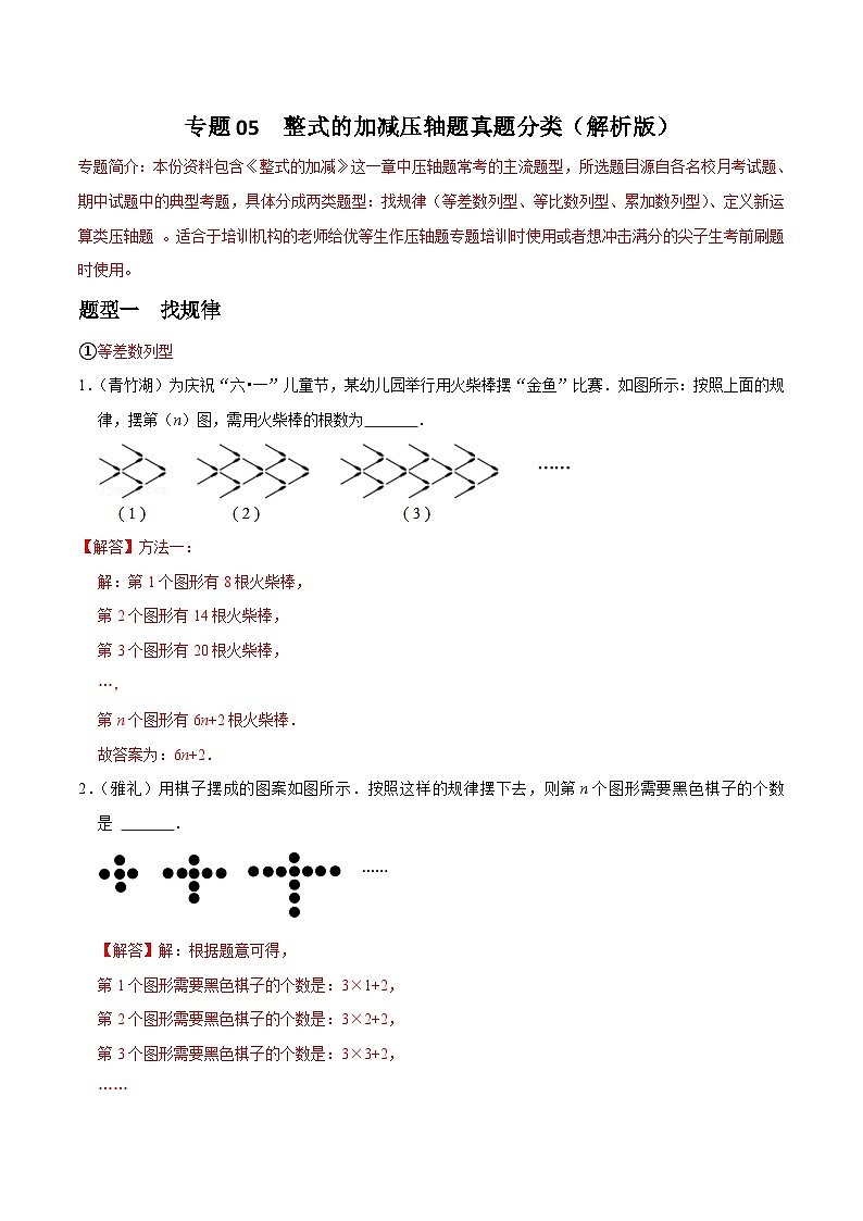 专题05 整式的加减压轴题真题分类（解析版）—2023-2024学年七年级数学上册重难点题型分类高分必刷题（人教版）第1页
