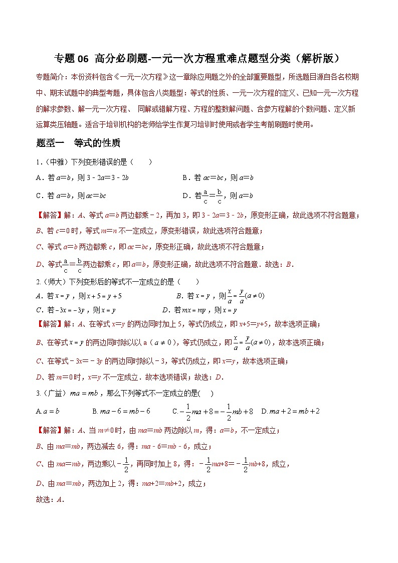 专题06 一元一次方程重难点题型分类（解析版）—2023-2024学年七年级数学上册重难点题型分类高分必刷题（人教版）第1页