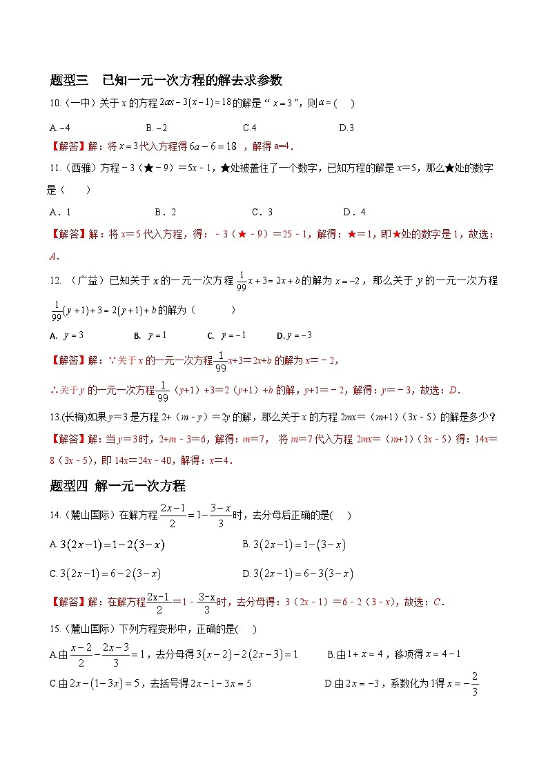 专题06 一元一次方程重难点题型分类（解析版）—2023-2024学年七年级数学上册重难点题型分类高分必刷题（人教版）第3页