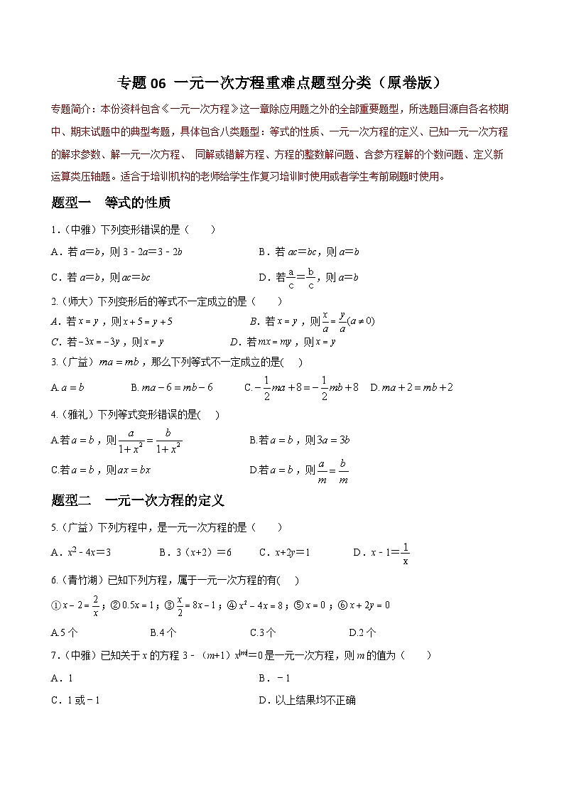 专题06 一元一次方程重难点题型分类（原卷版）—2023-2024学年七年级数学上册重难点题型分类高分必刷题（人教版）第1页