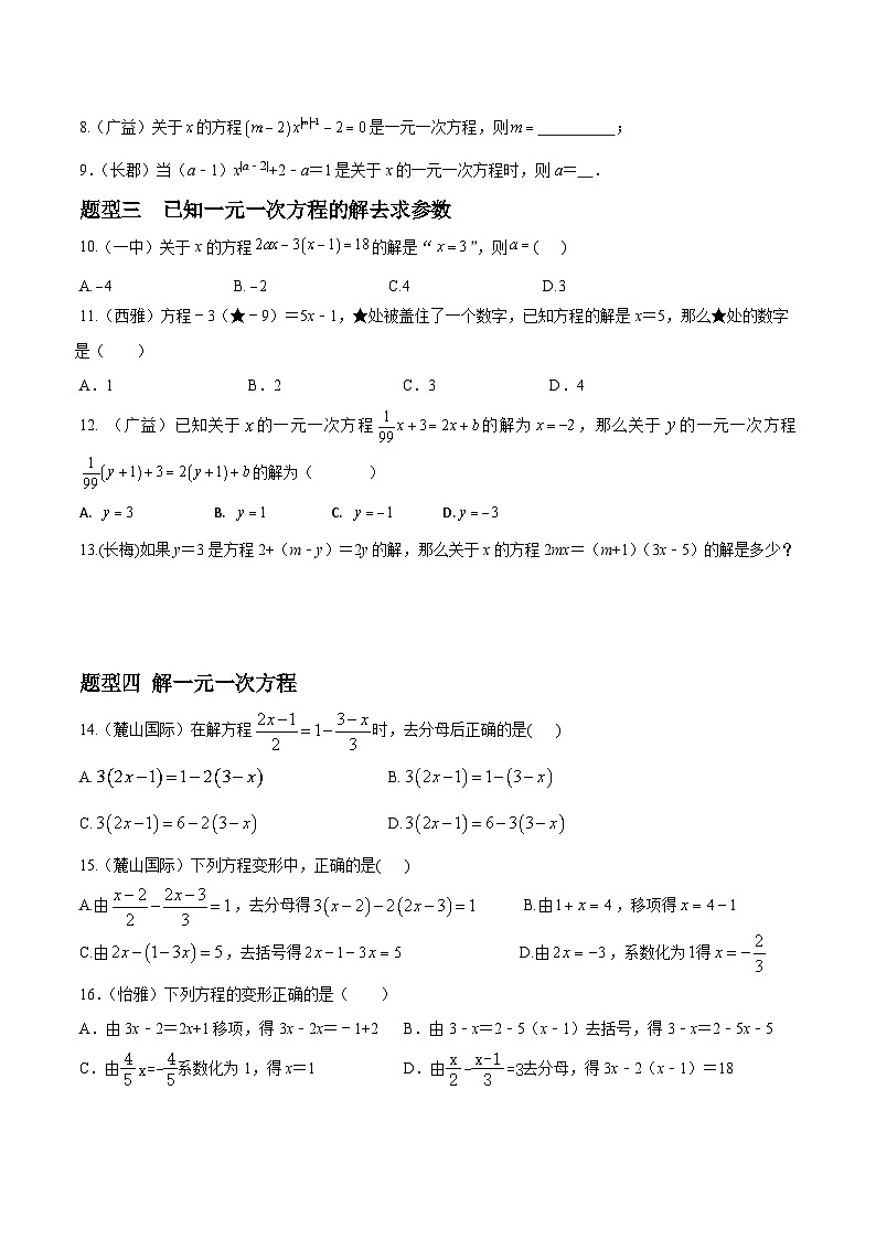 专题06 一元一次方程重难点题型分类（原卷版）—2023-2024学年七年级数学上册重难点题型分类高分必刷题（人教版）第2页