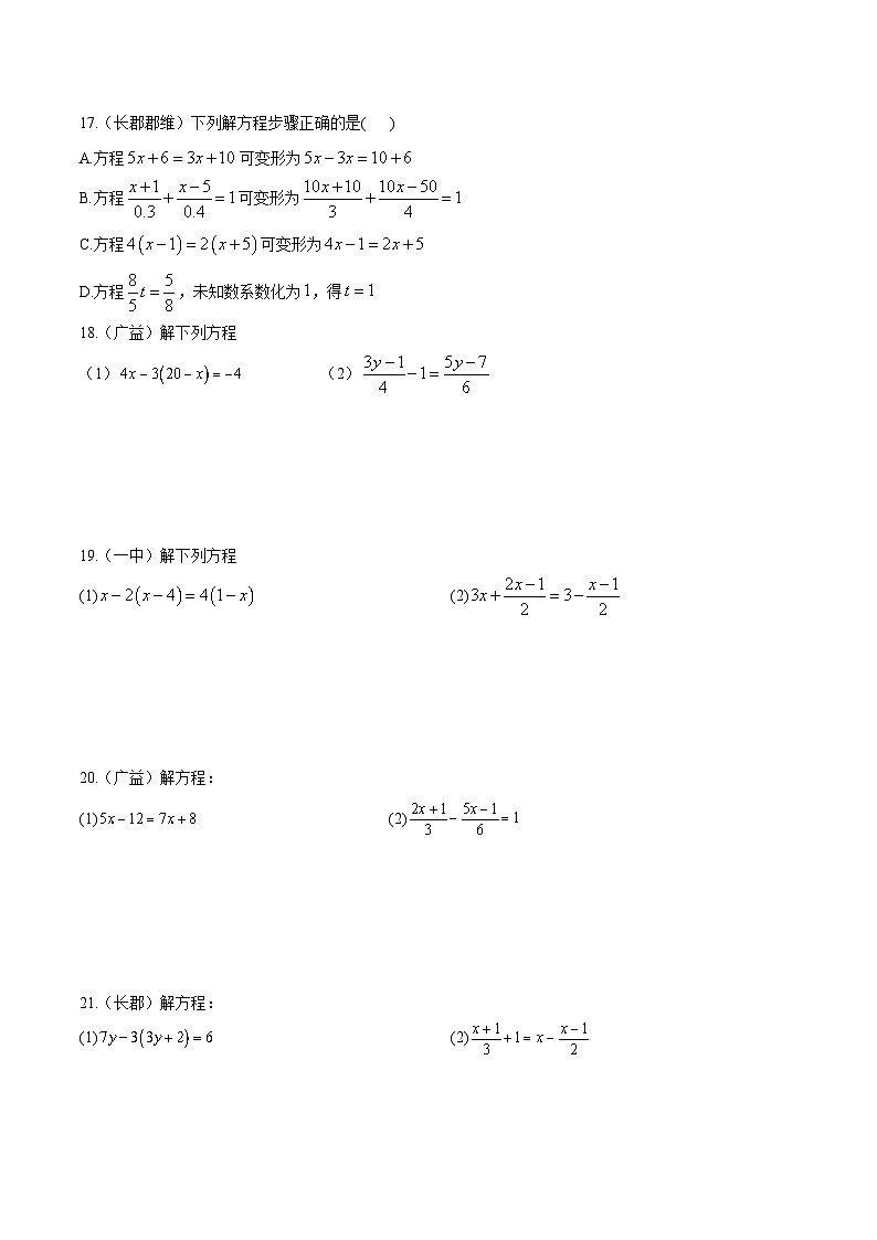 专题06 一元一次方程重难点题型分类（原卷版）—2023-2024学年七年级数学上册重难点题型分类高分必刷题（人教版）第3页