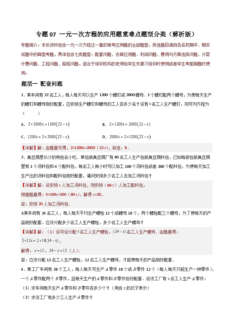 专题07 一元一次方程的应用题重难点题型分类（解析版）—2023-2024学年七年级数学上册重难点题型分类高分必刷题（人教版）第1页